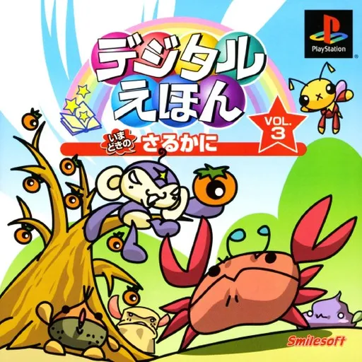 Digital Ehon Vol. 3 - Imadoki no Saru Kani (Japan)